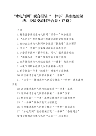 “水电气网”联合报装“一件事”典型经验做法、经验交流材料合集（17篇）