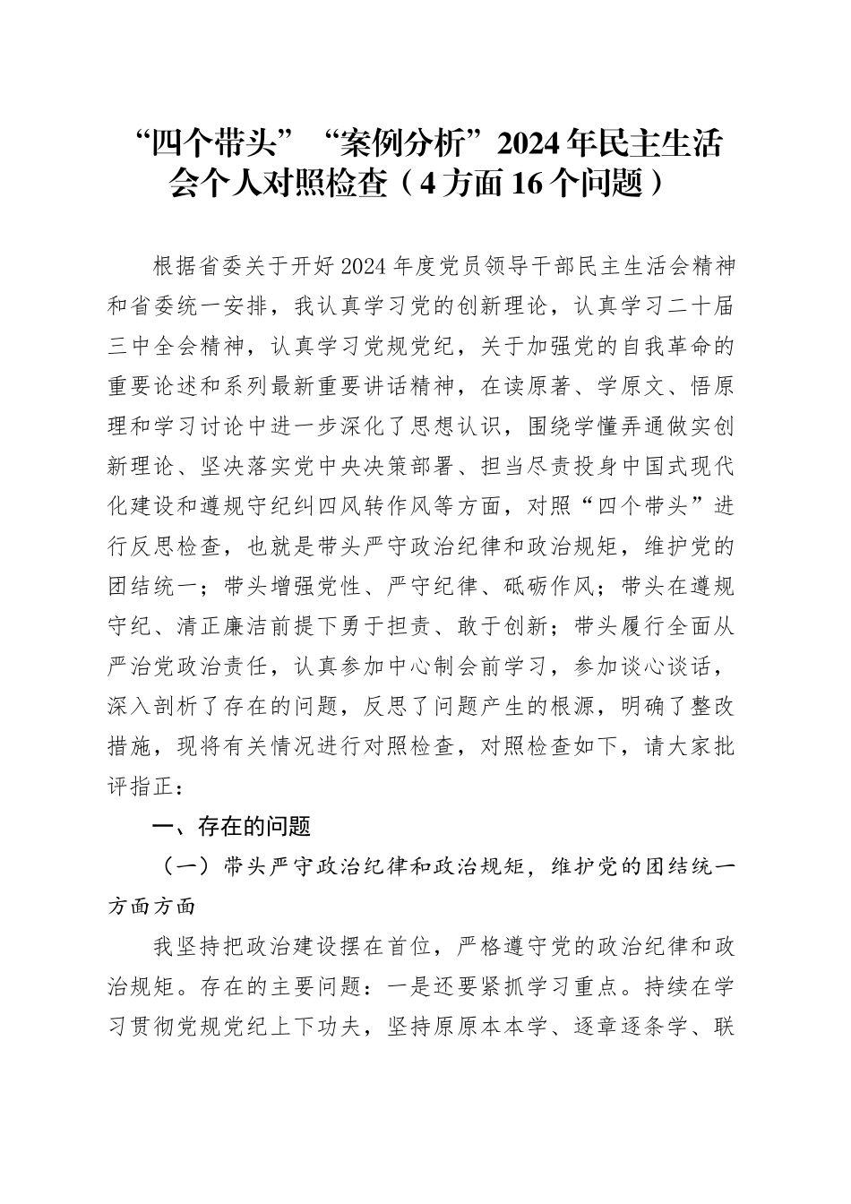 “四个带头”“案例分析”2024年民主生活会个人对照检查（4方面16个问题）_第1页
