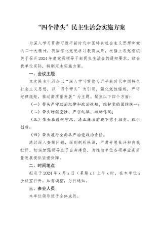 “四个带头”民主生活会实施方案