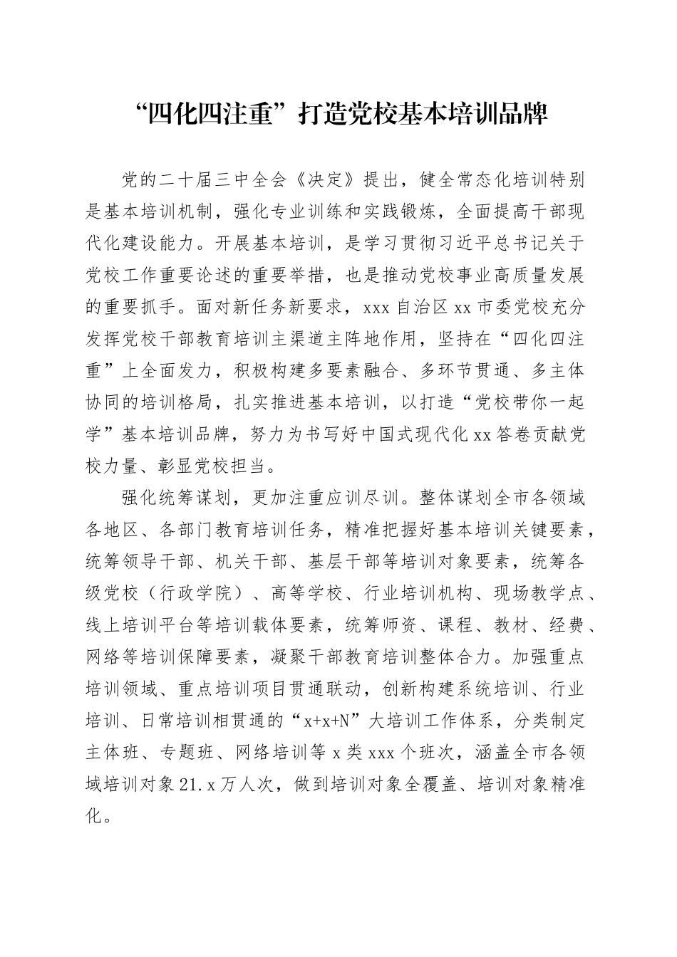 “四化四注重”打造党校基本培训品牌_第1页