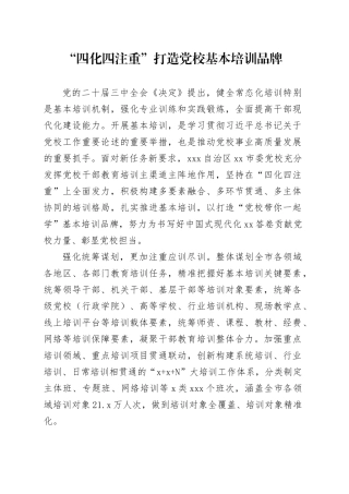 “四化四注重”打造党校基本培训品牌