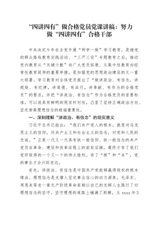 “四讲四有”做合格党员党课讲稿：努力做“四讲四有”合格干部