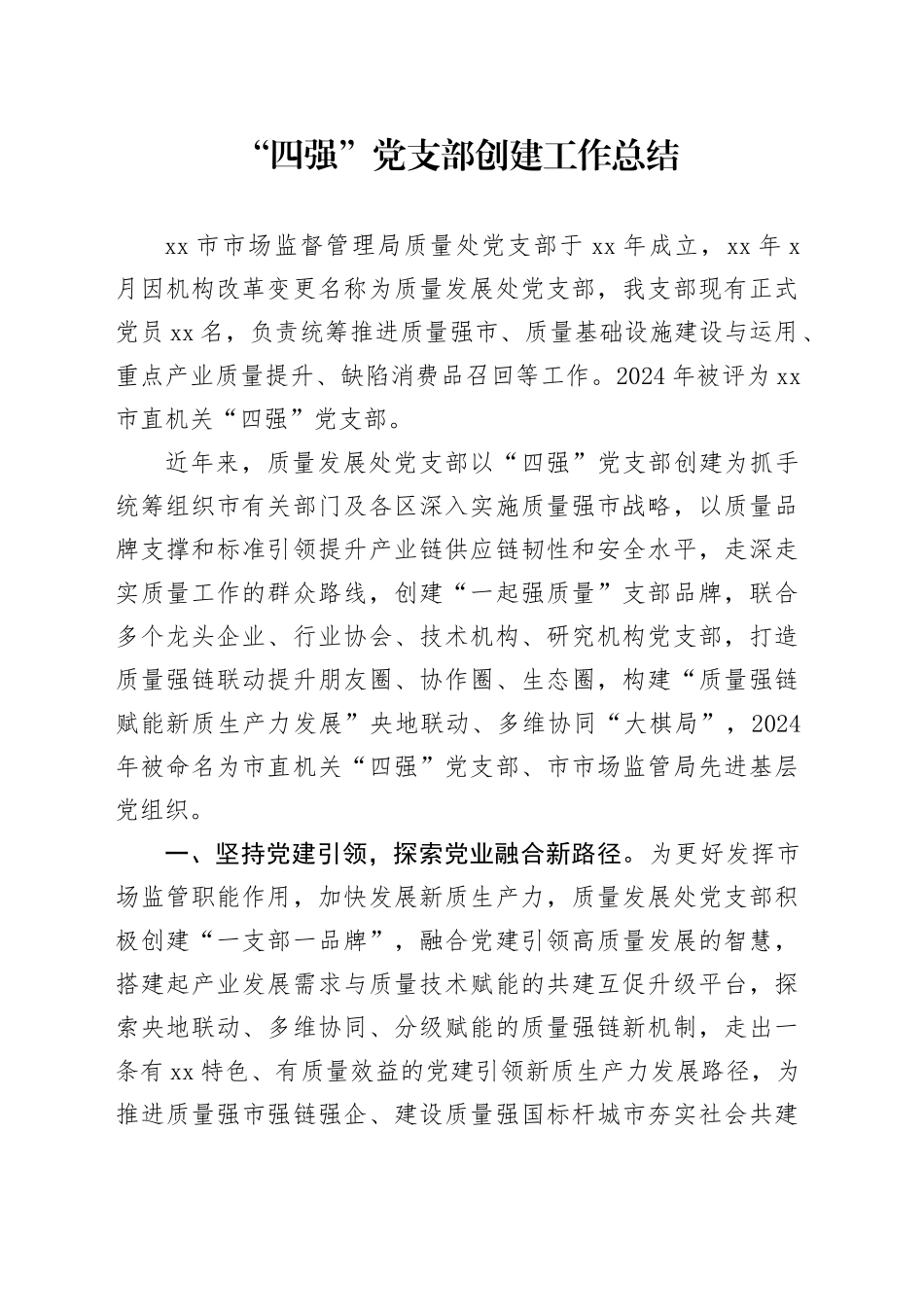 “四强”党支部创建工作总结_第1页