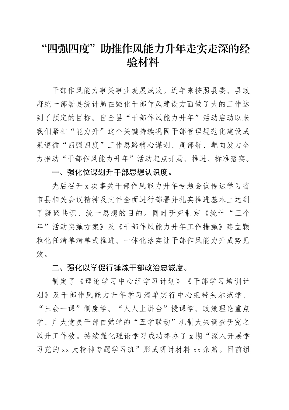“四强四度”助推作风能力升年走实走深的经验材料_第1页