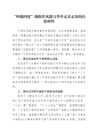 “四强四度”助推作风能力升年走实走深的经验材料