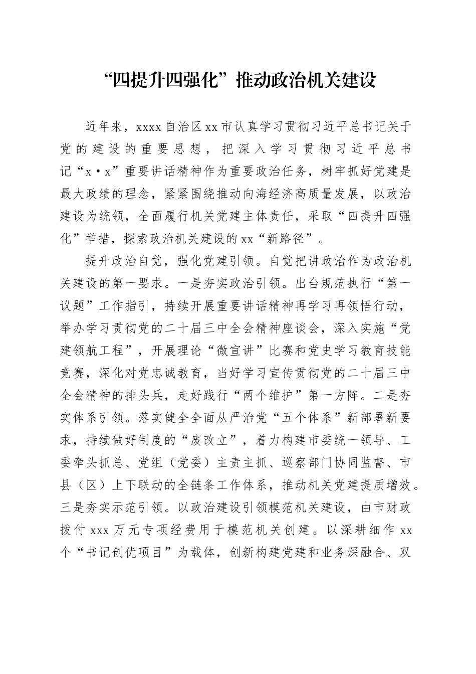 “四提升四强化”推动政治机关建设_第1页