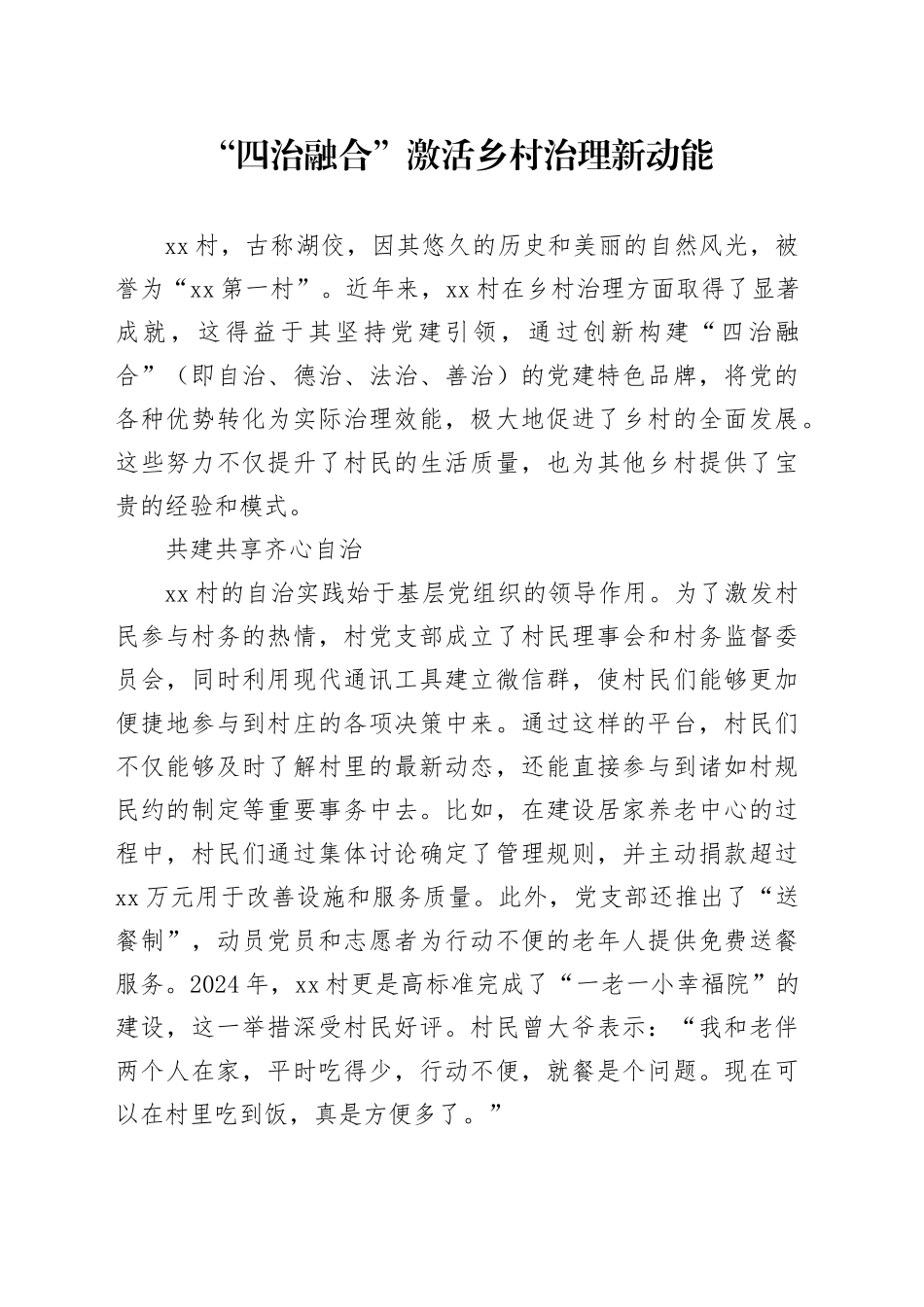 “四治融合”激活乡村治理新动能_第1页