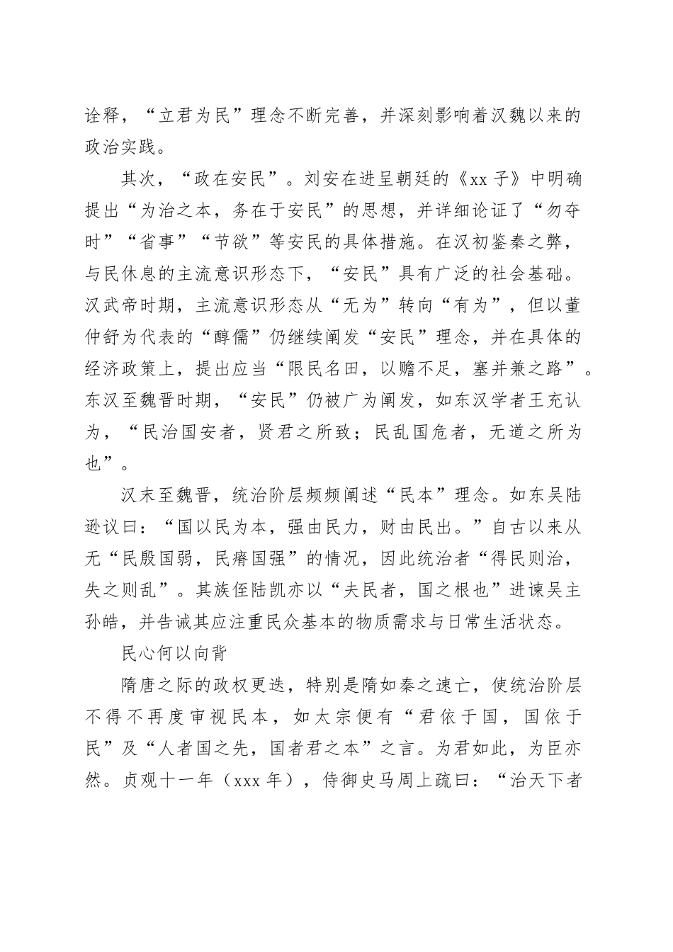 “为政之要，以顺民心为本”_第2页