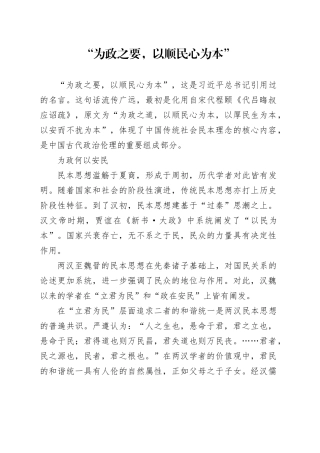 “为政之要，以顺民心为本”