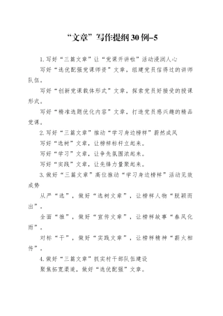 “文章”写作提纲30例-5