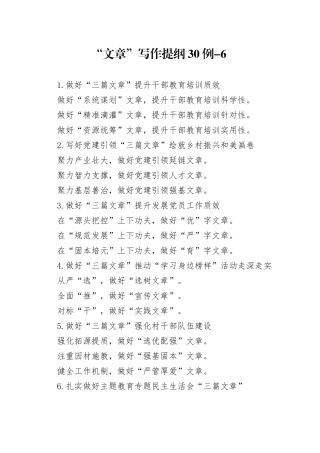 “文章”写作提纲30例-6