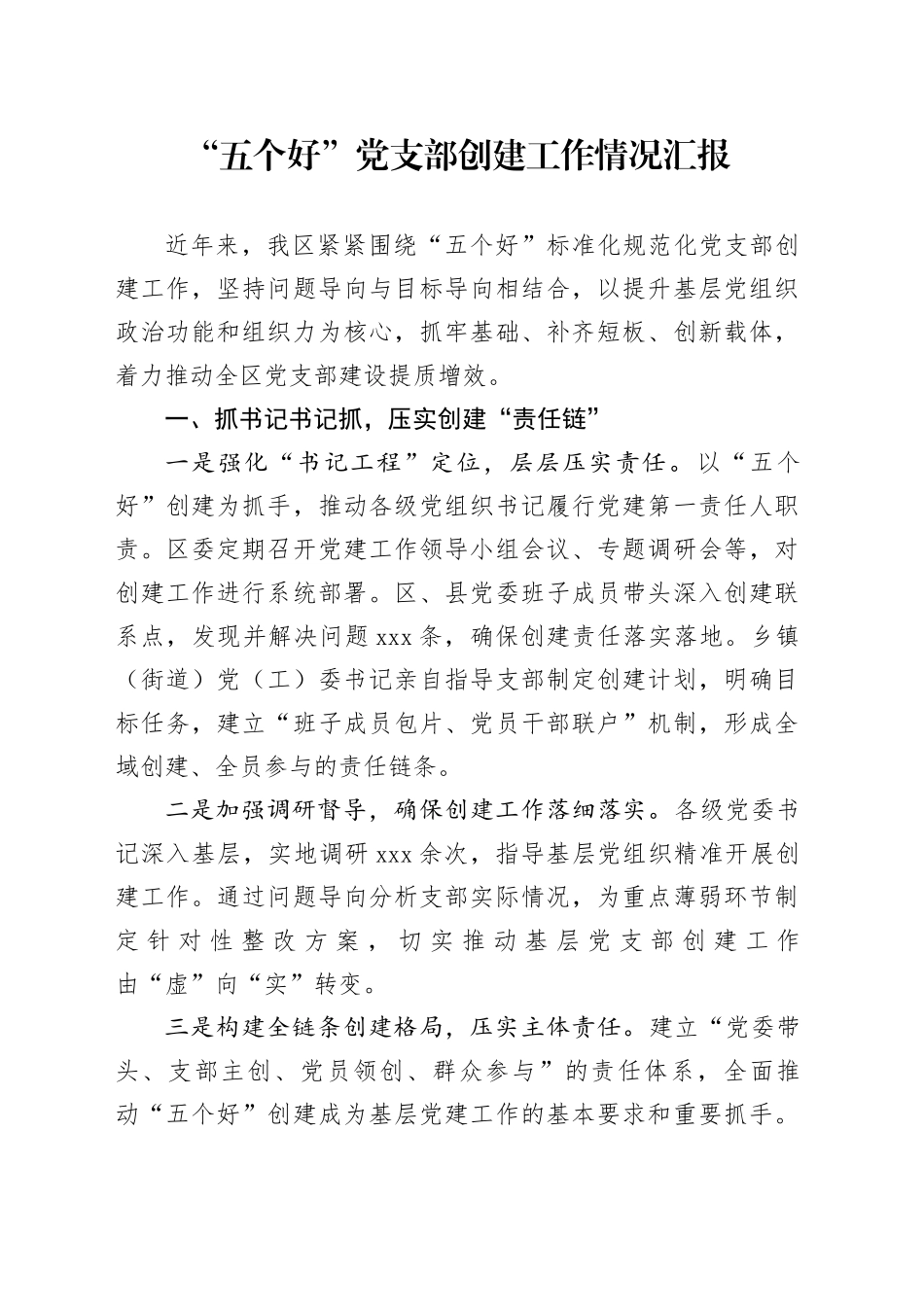 “五个好”党支部创建工作情况汇报_第1页