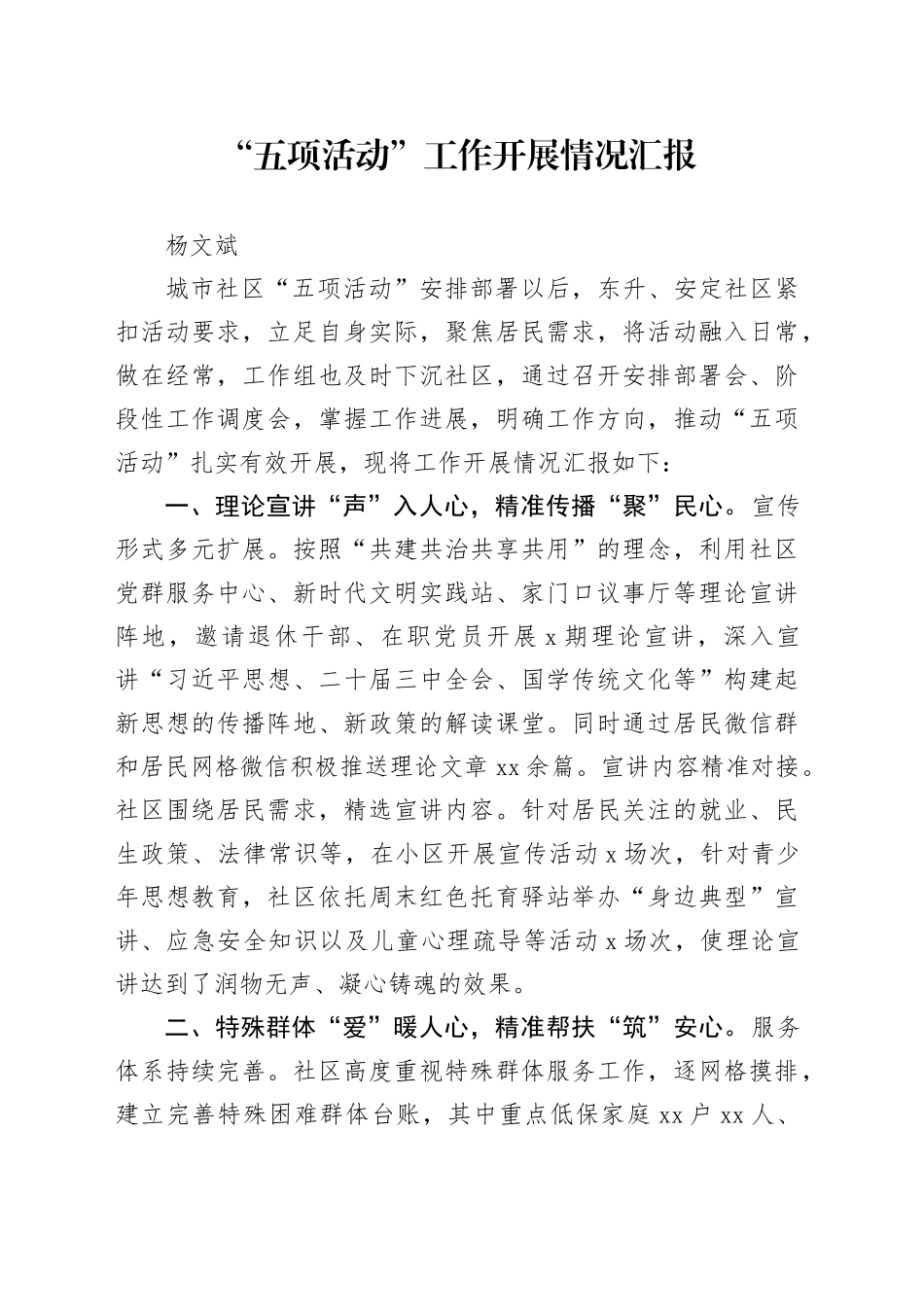 “五项活动”开展情况汇报_第1页