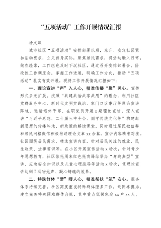 “五项活动”开展情况汇报
