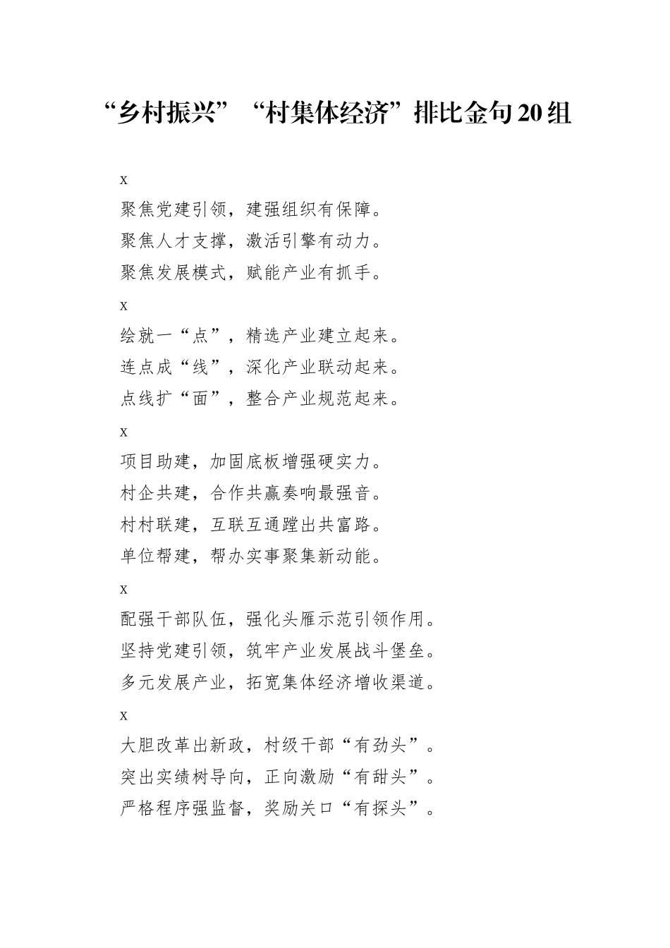 “乡村振兴”“村集体经济”排比金句20组_第1页