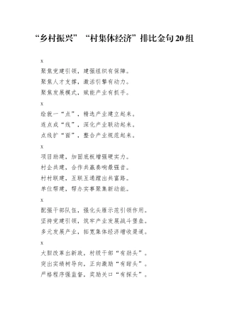 “乡村振兴”“村集体经济”排比金句20组