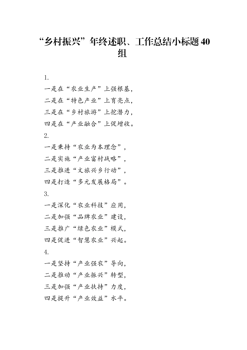 “乡村振兴”年终述职、工作总结小标题40组_第1页
