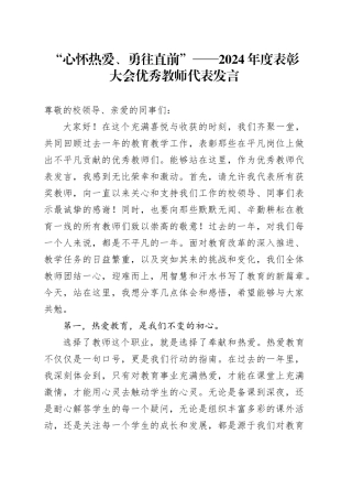 “心怀热爱、勇往直前”——2024年度表彰大会优秀教师代表发言