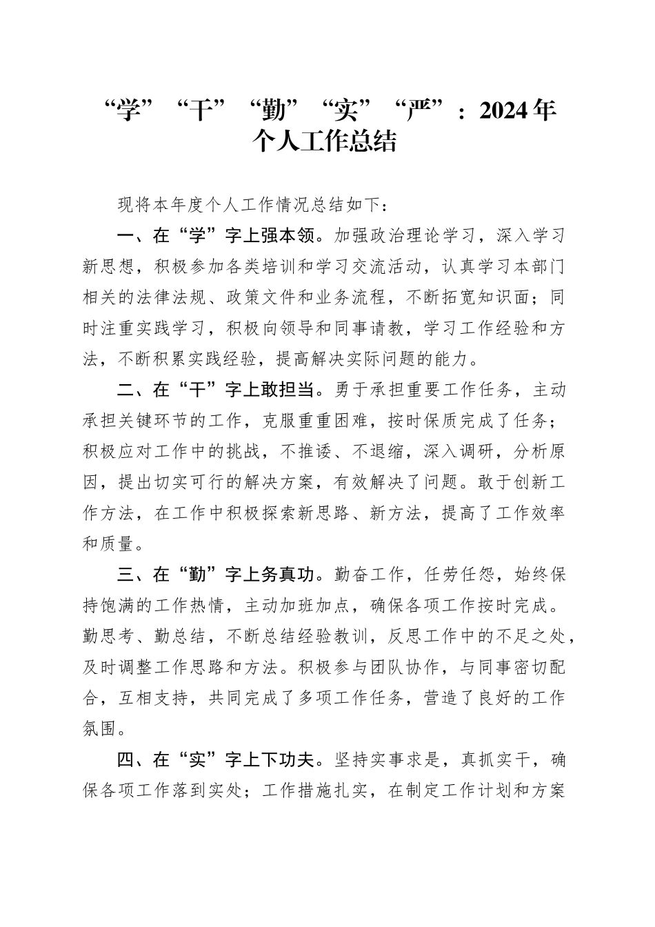 “学”“干”“勤”“实”“严”：2024年个人工作总结_第1页