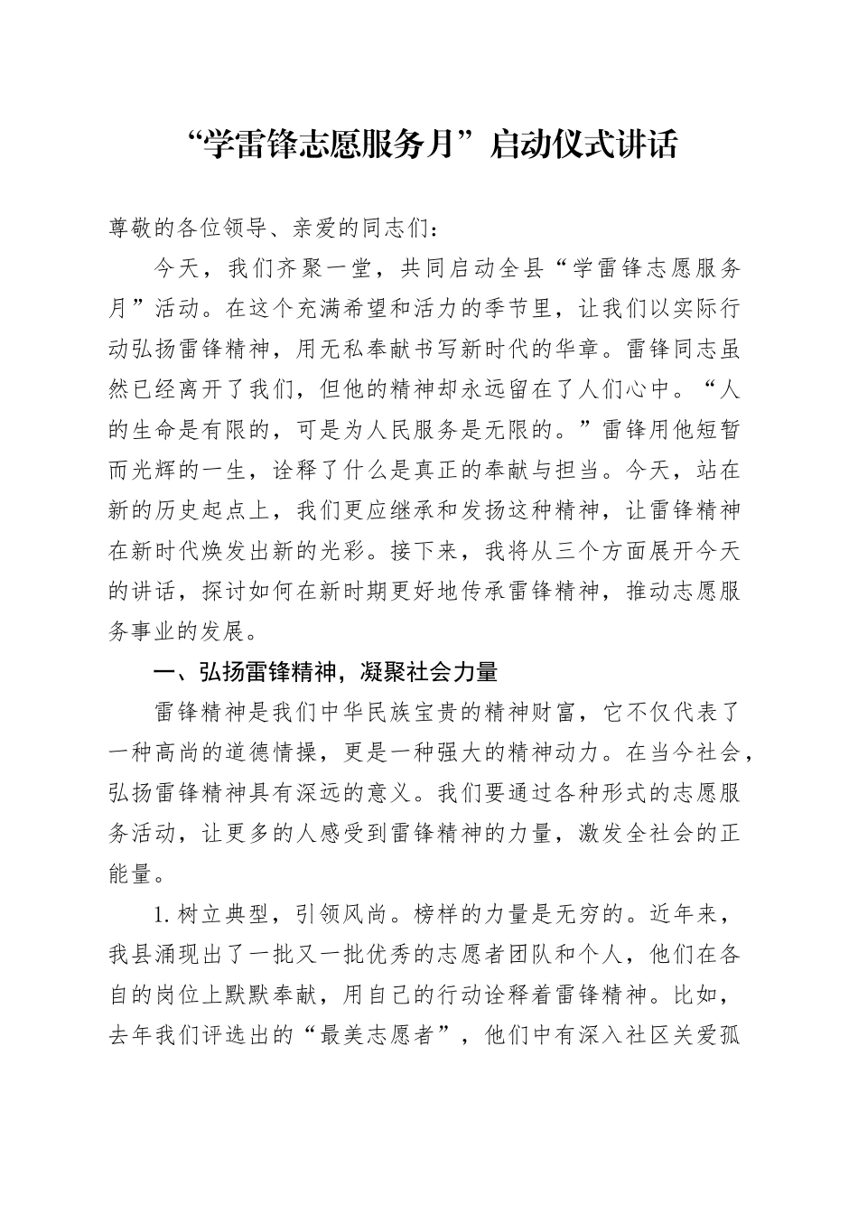 “学雷锋志愿服务月”启动仪式讲话20250312_第1页
