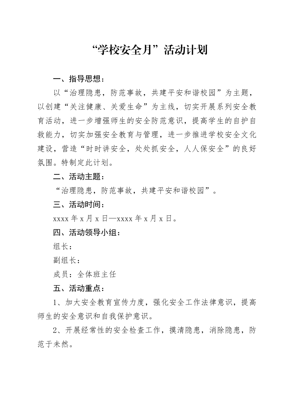 “学校安全月”活动计划_第1页