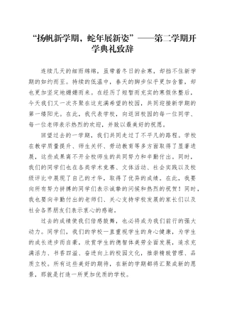 “扬帆新学期，蛇年展新姿”——第二学期开学典礼致辞