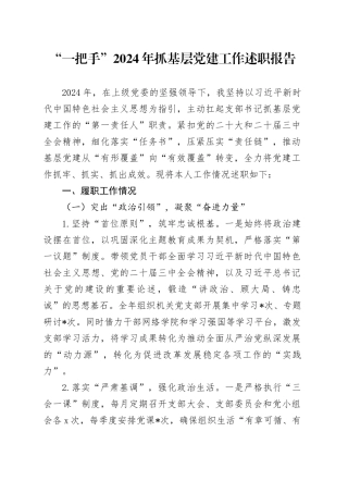 “一把手”2024年抓基层党建工作述职报告