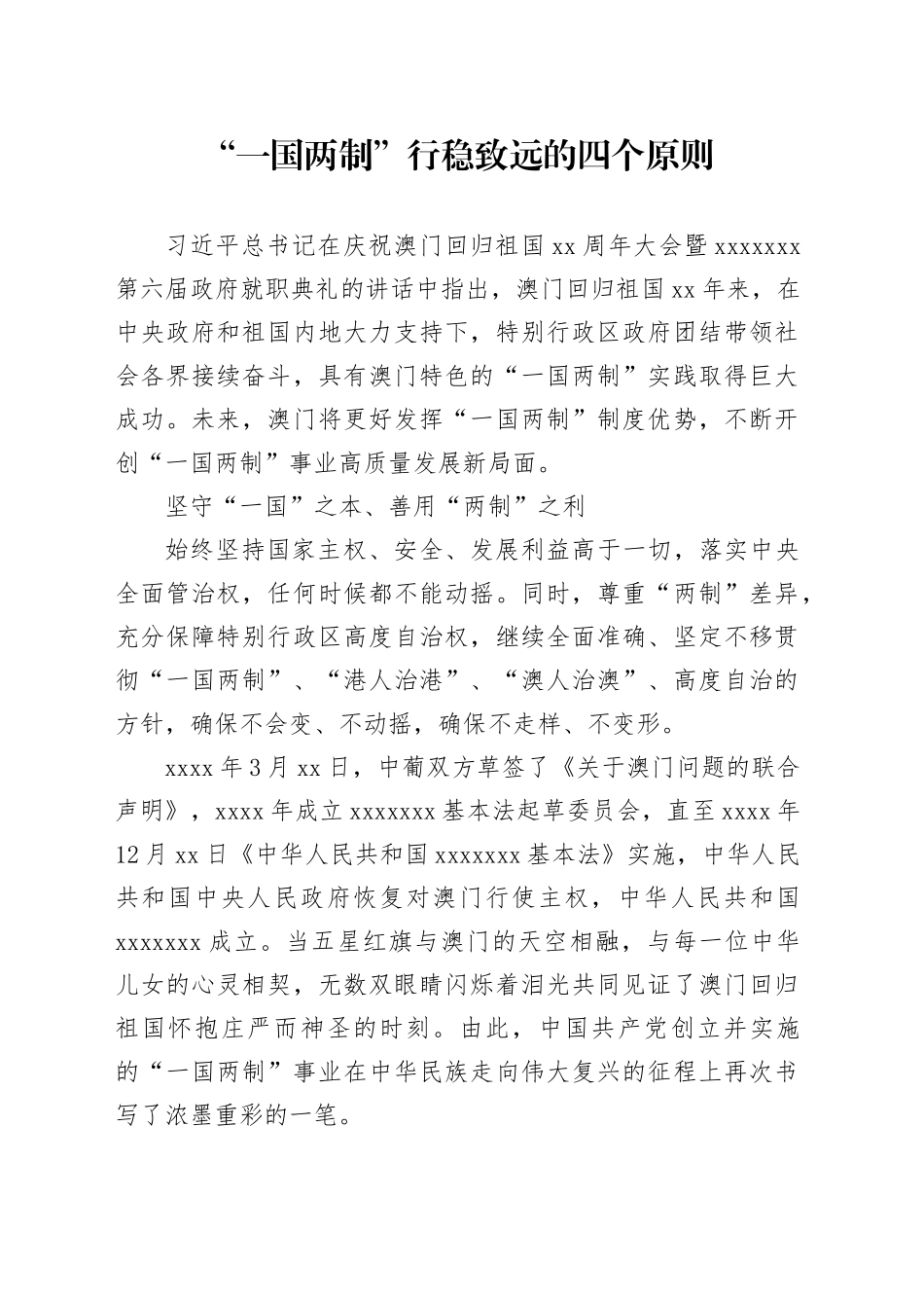 “一国两制”行稳致远的四个原则_第1页