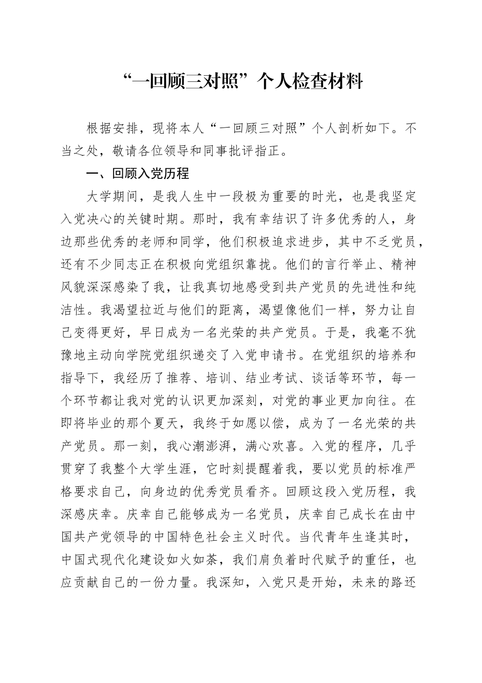 “一回顾三对照”个人检查材料_第1页