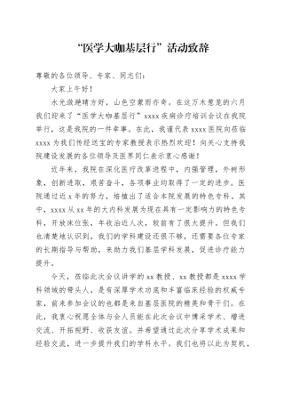 “医学大咖基层行”活动致辞