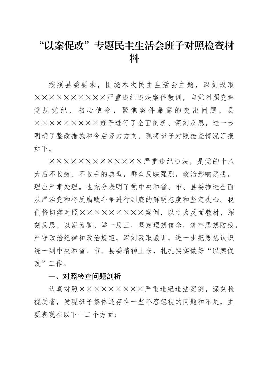 “以案促改”专题民主生活会班子对照检查材料_第1页