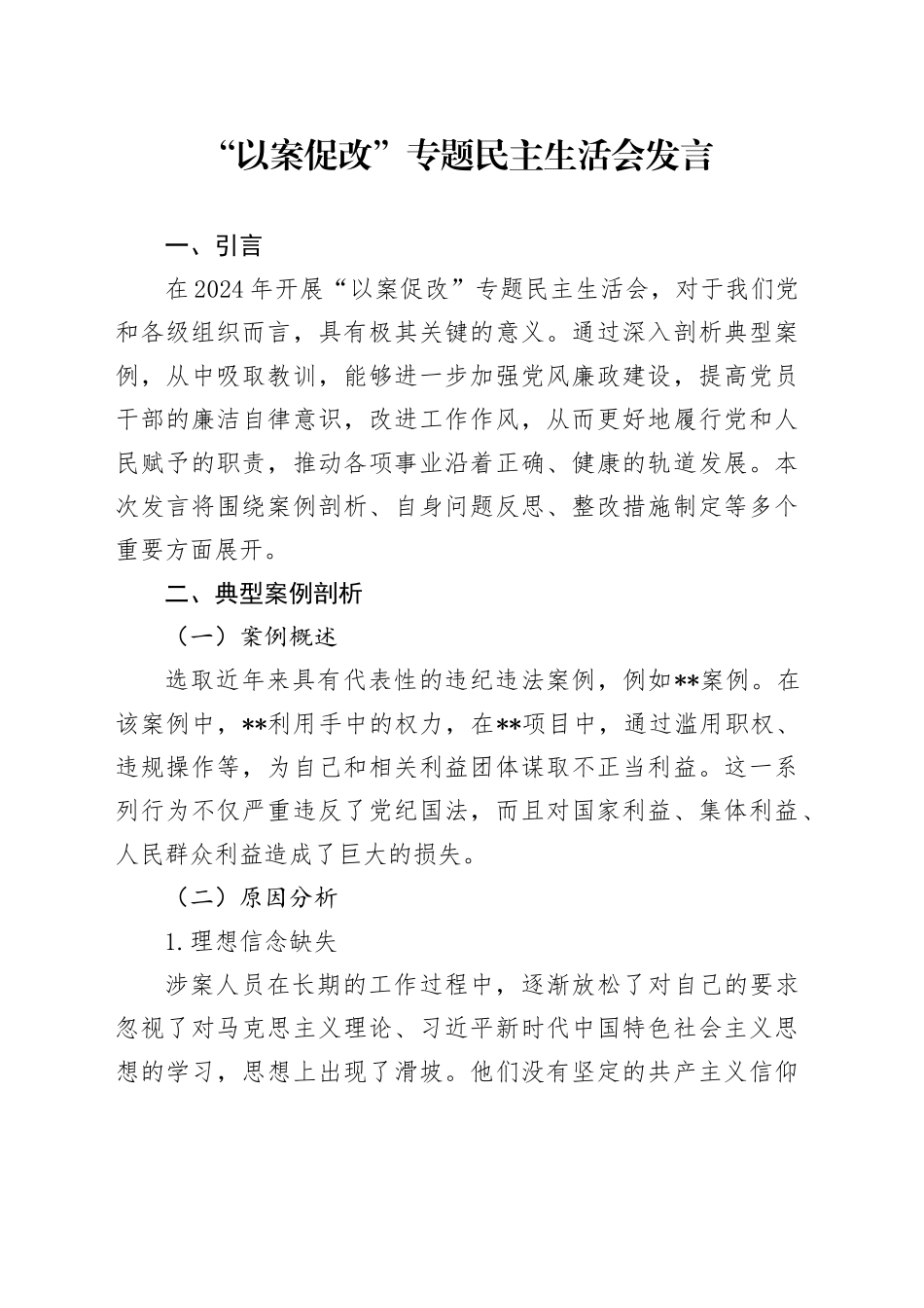 “以案促改”专题民主生活会发言_第1页