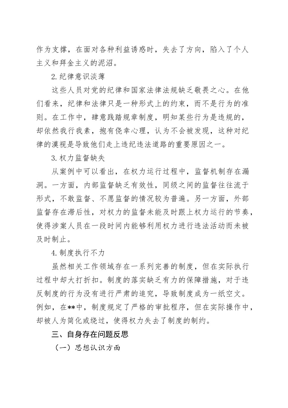 “以案促改”专题民主生活会发言_第2页