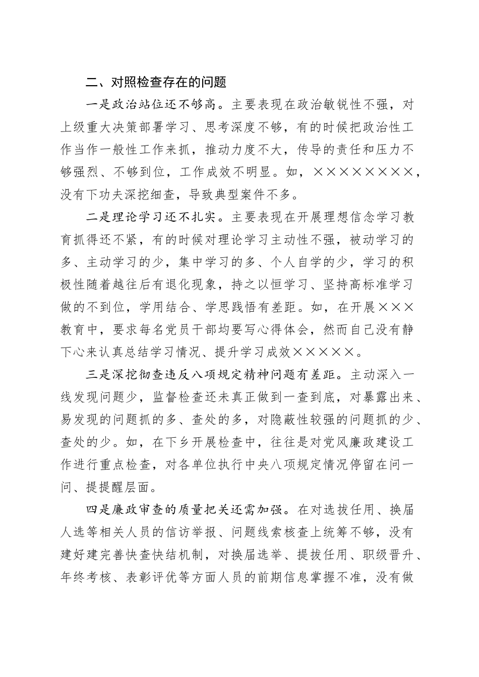 “以案促改”专题民主生活会个人对照检查材料（1）_第2页