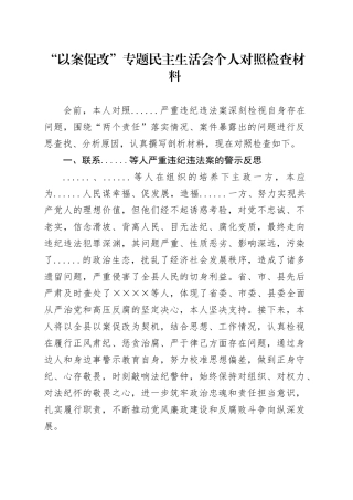 “以案促改”专题民主生活会个人对照检查材料（1）