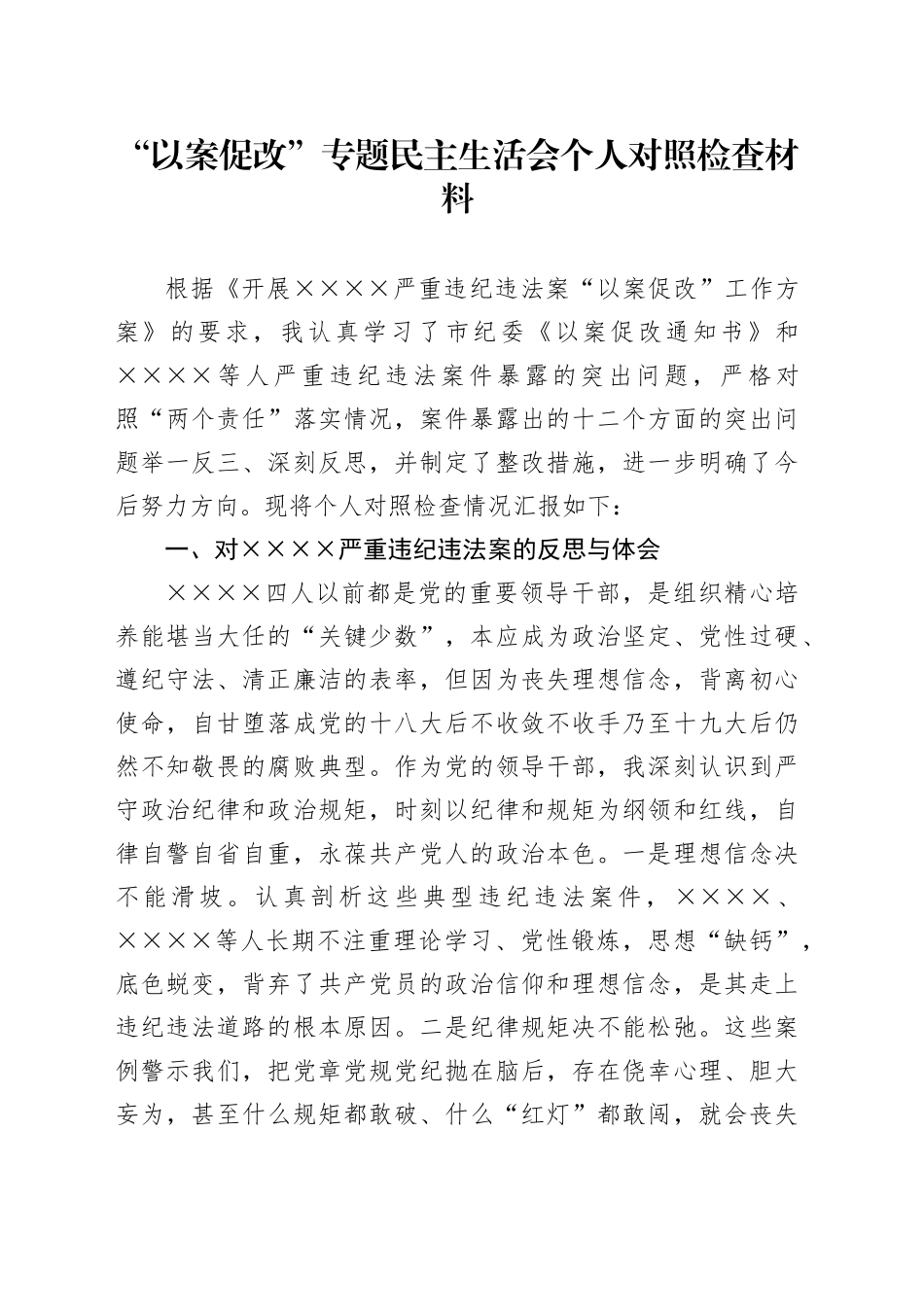 “以案促改”专题民主生活会个人对照检查材料（2）_第1页