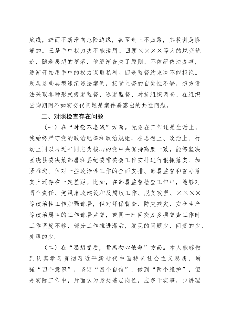 “以案促改”专题民主生活会个人对照检查材料（2）_第2页