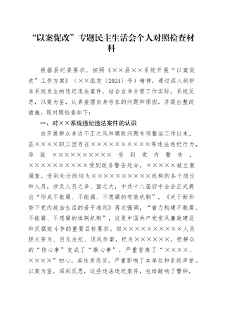 “以案促改”专题民主生活会个人对照检查材料