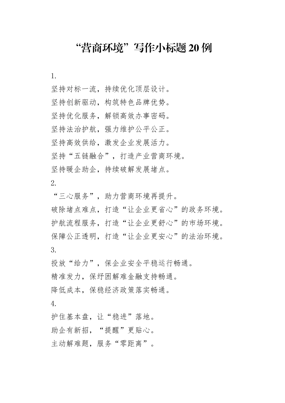 “营商环境”写作小标题20例_第1页