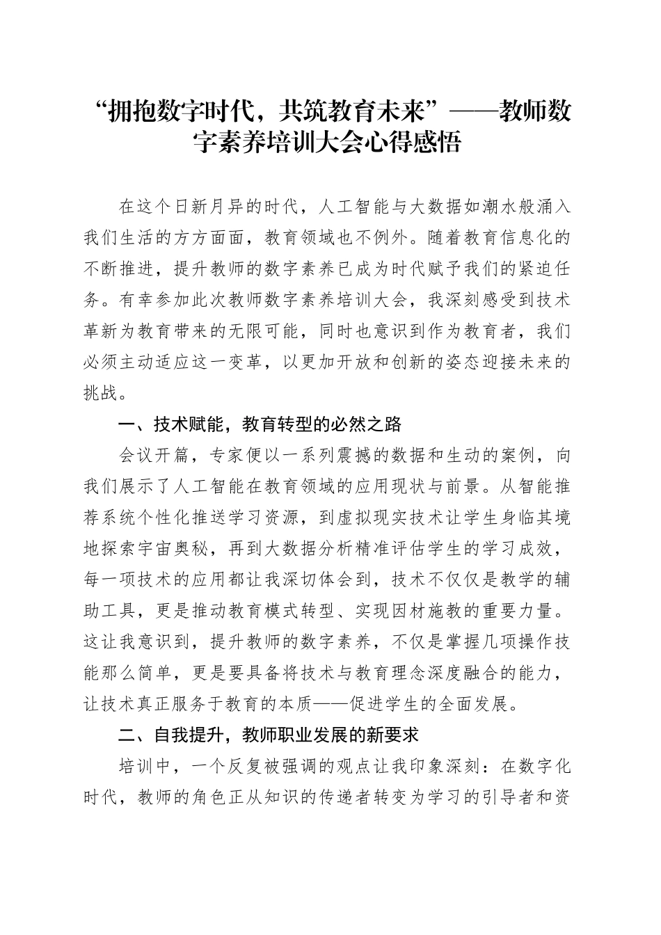 “拥抱数字时代，共筑教育未来”——教师数字素养培训大会心得感悟_第1页