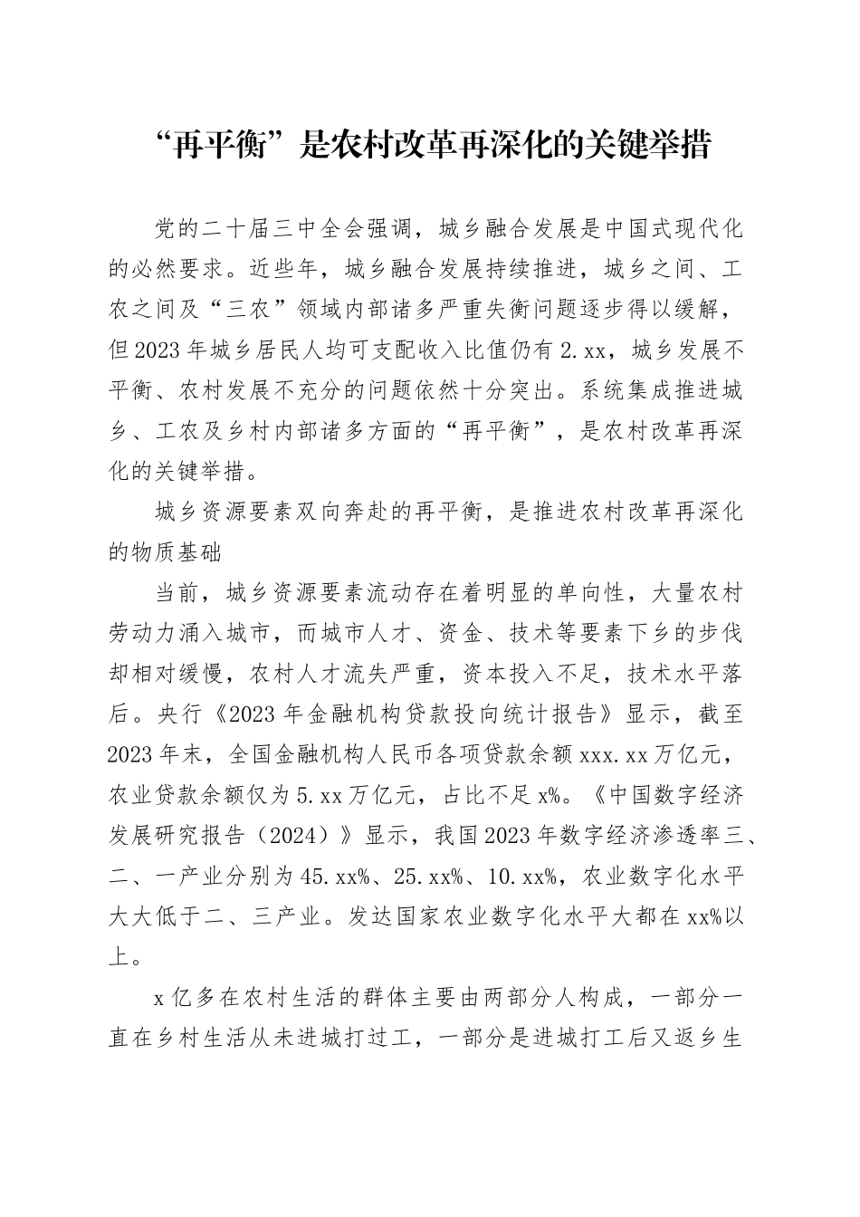 “再平衡”是农村改革再深化的关键举措_第1页