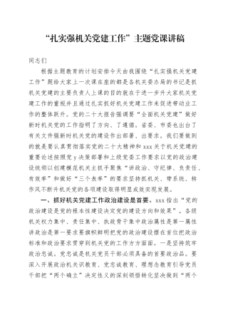 “扎实强机关党建工作”主题党课讲稿
