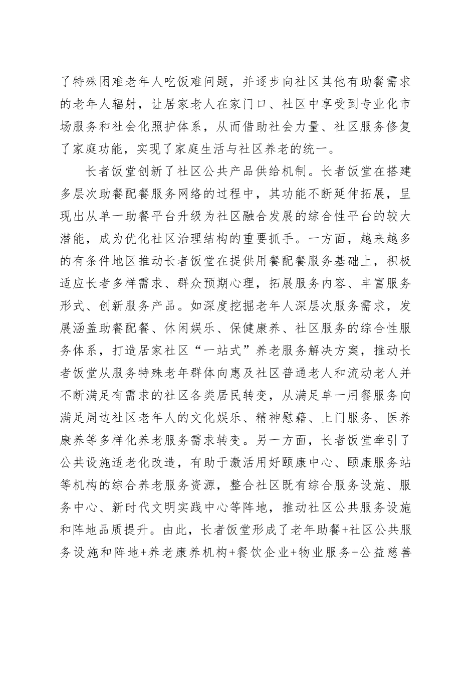 “长者饭堂”破解社区养老就餐难题_第2页