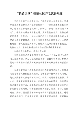 “长者饭堂”破解社区养老就餐难题