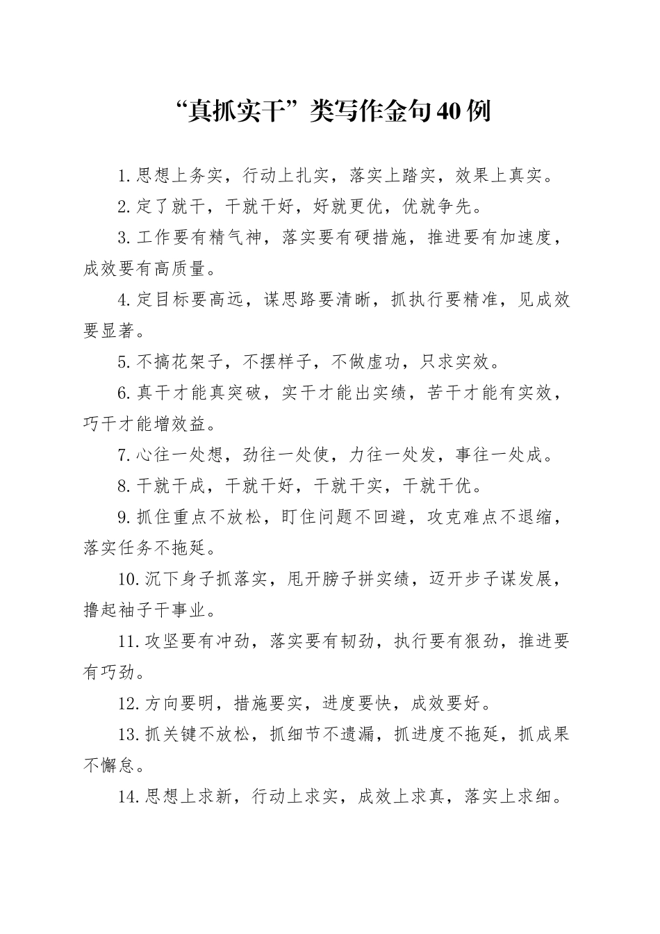 “真抓实干”类写作金句40例_第1页