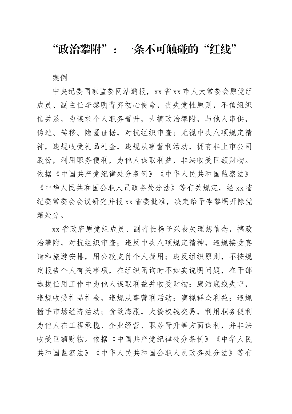 “政治攀附”：一条不可触碰的“红线”_第1页