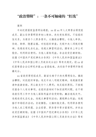 “政治攀附”：一条不可触碰的“红线”