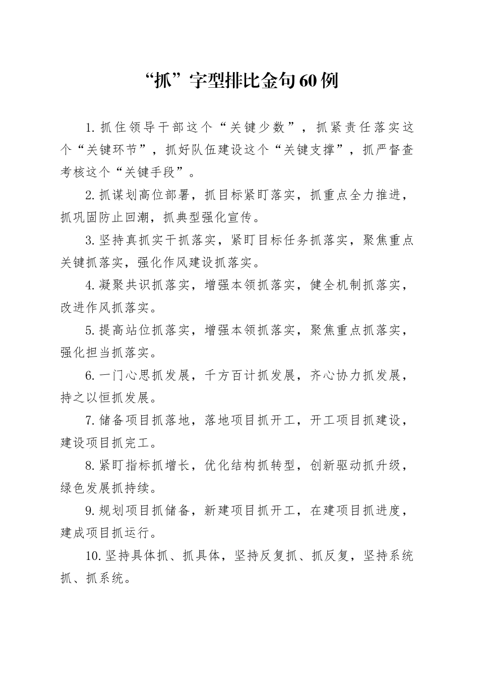 “抓”字型排比金句60例_第1页