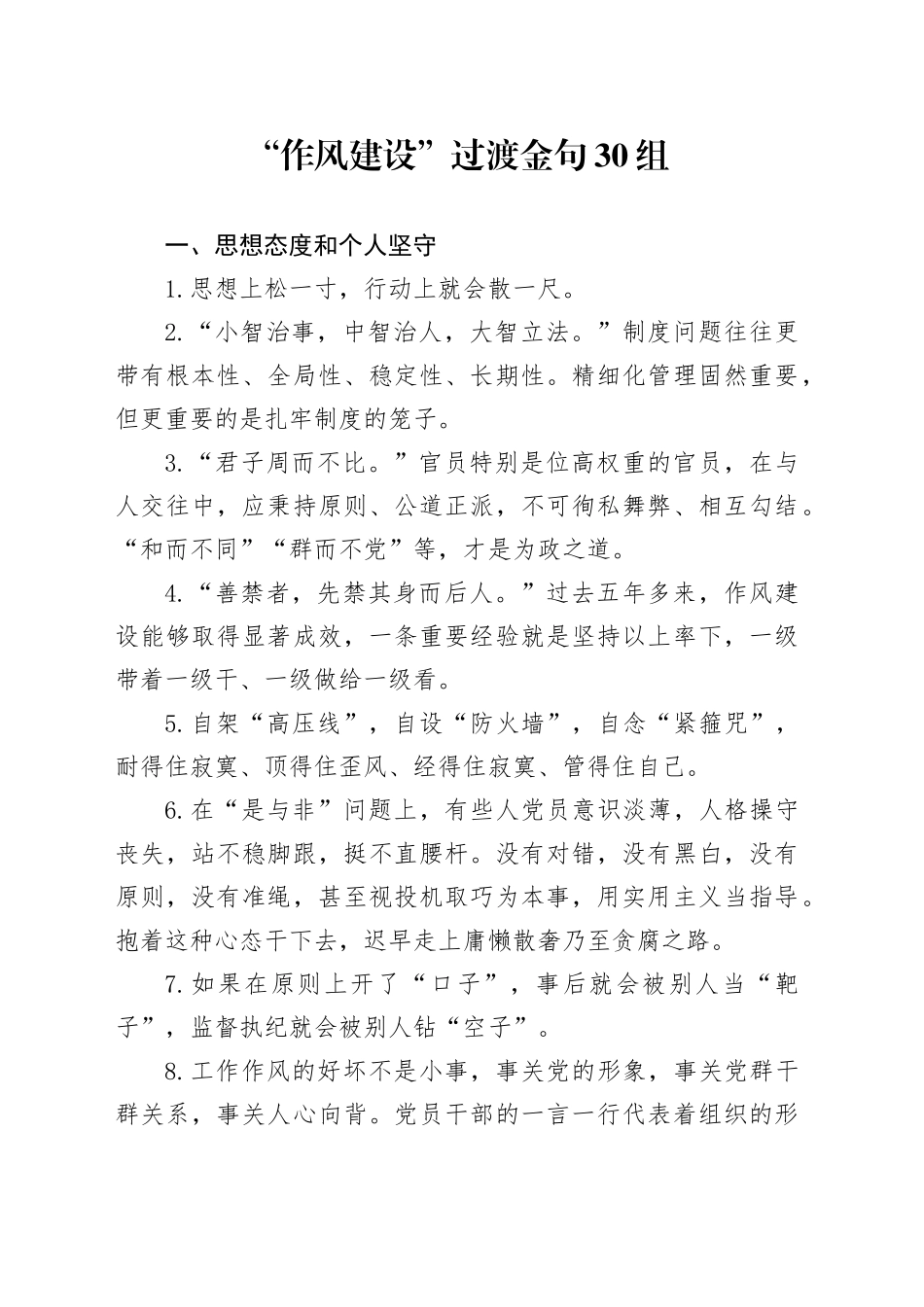“作风建设”过渡金句30组_第1页