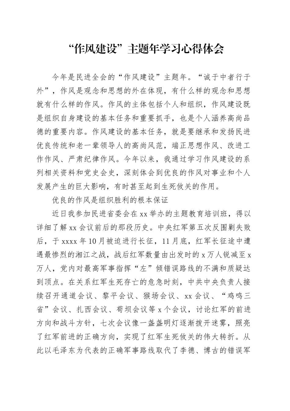 “作风建设”主题年学习心得体会_第1页